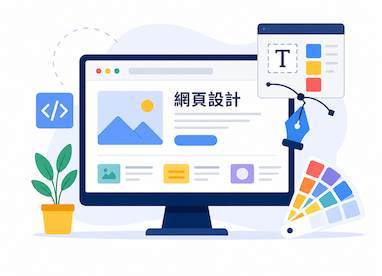 網頁設計